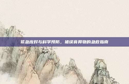 紧急应对与科学预防，猪误食异物的急救指南