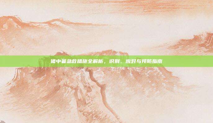 猪中暑急救措施全解析，识别、应对与预防指南