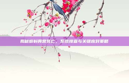 揭秘蝌蚪异常死亡，系统排查与关键应对策略