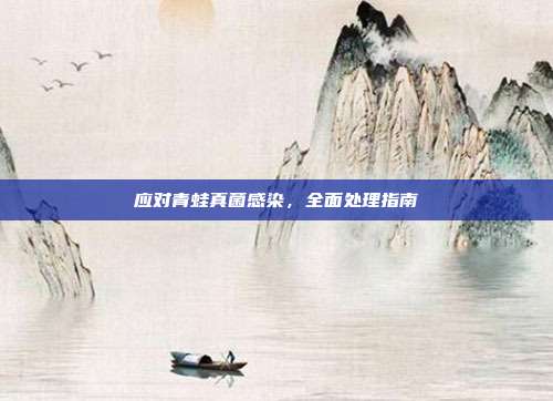 应对青蛙真菌感染，全面处理指南