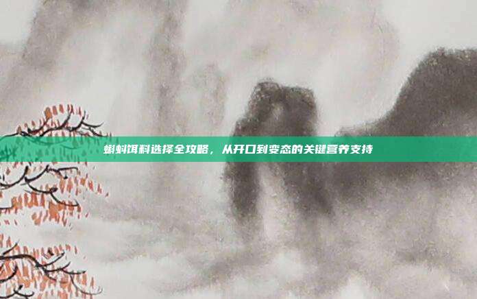 蝌蚪饵料选择全攻略，从开口到变态的关键营养支持