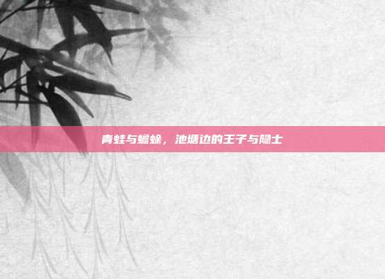 青蛙与蟾蜍，池塘边的王子与隐士