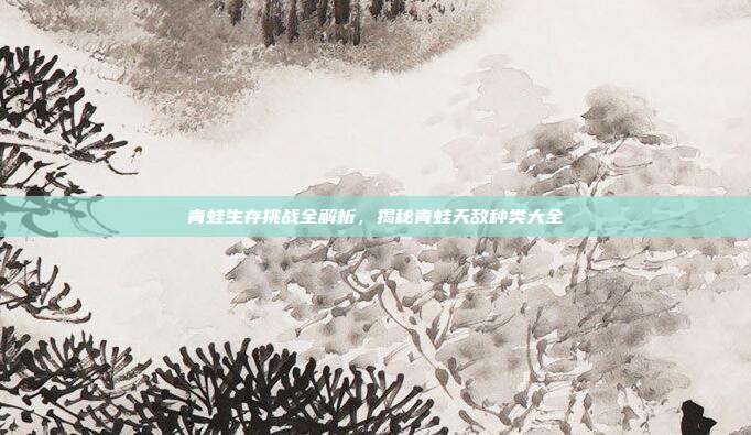 青蛙生存挑战全解析，揭秘青蛙天敌种类大全