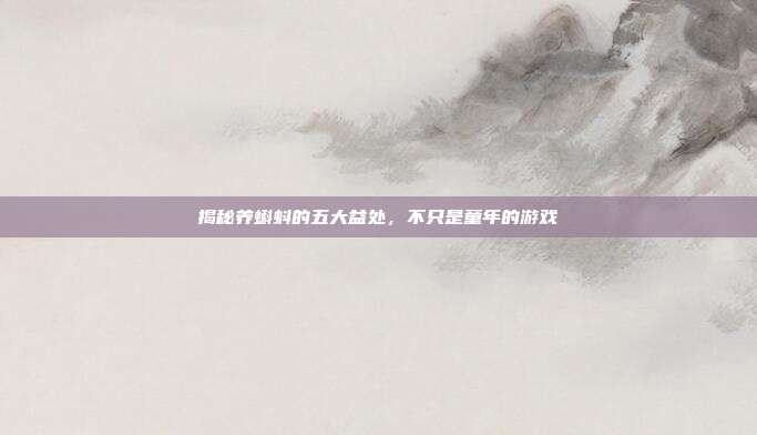 揭秘养蝌蚪的五大益处，不只是童年的游戏
