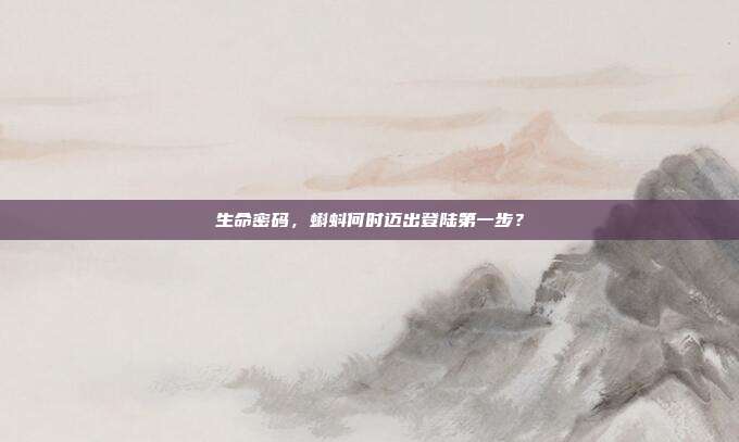 生命密码，蝌蚪何时迈出登陆第一步？