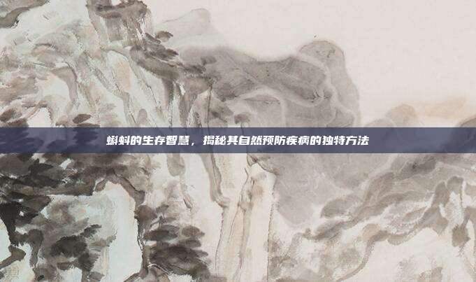 蝌蚪的生存智慧，揭秘其自然预防疾病的独特方法