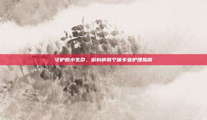 守护微小生命，蝌蚪病弱个体专业护理指南