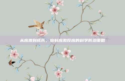从应激到成长，蝌蚪应激反应的科学防治策略