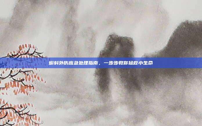 蝌蚪外伤应急处理指南，一步步教你拯救小生命