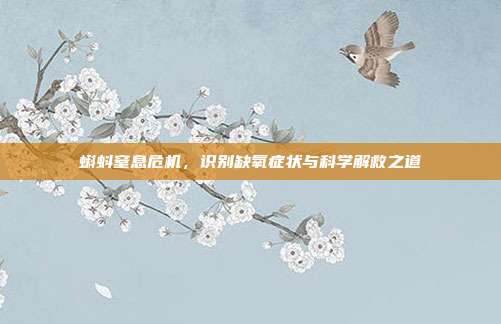 蝌蚪窒息危机，识别缺氧症状与科学解救之道