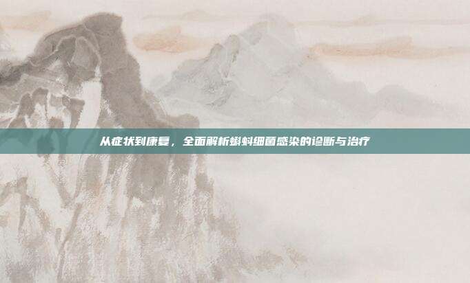 从症状到康复，全面解析蝌蚪细菌感染的诊断与治疗