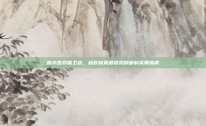 微小生命保卫战，拯救被真菌侵袭的蝌蚪实用指南