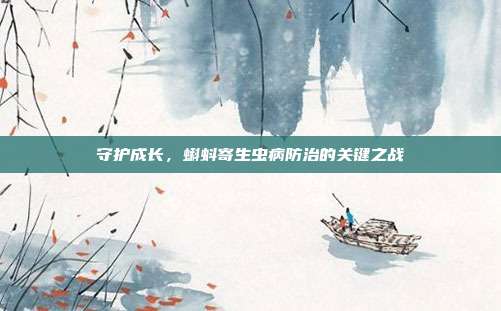 守护成长，蝌蚪寄生虫病防治的关键之战