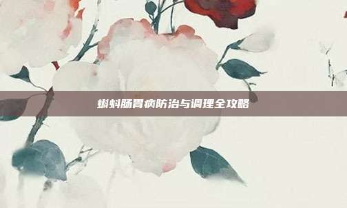 蝌蚪肠胃病防治与调理全攻略