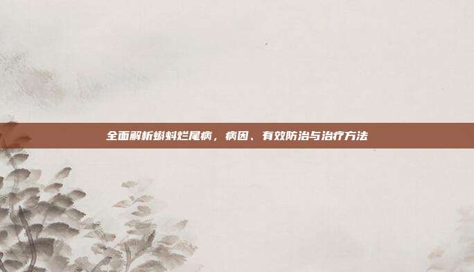 全面解析蝌蚪烂尾病，病因、有效防治与治疗方法