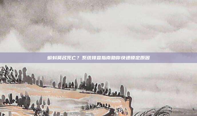 蝌蚪莫名死亡？系统排查指南助你快速锁定原因