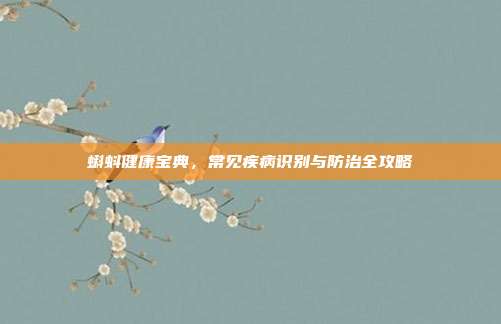 蝌蚪健康宝典，常见疾病识别与防治全攻略