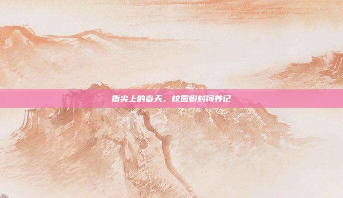 指尖上的春天，校园蝌蚪饲养记