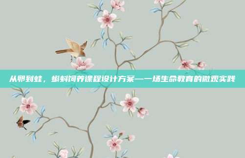 从卵到蛙，蝌蚪饲养课程设计方案—一场生命教育的微观实践