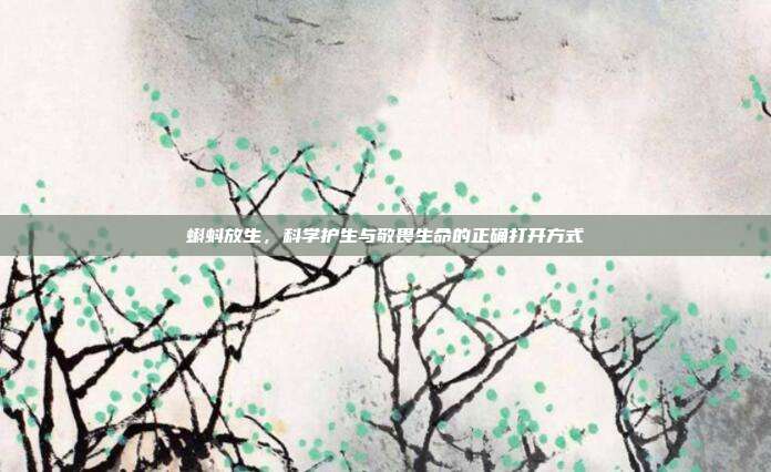蝌蚪放生，科学护生与敬畏生命的正确打开方式