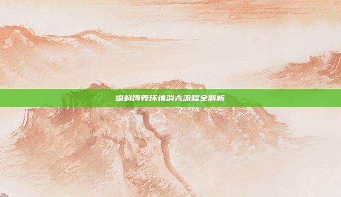 蝌蚪饲养环境消毒流程全解析