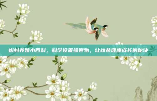 蝌蚪养殖小百科，科学设置躲避物，让幼苗健康成长的秘诀