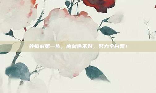 养蝌蚪第一步，底材选不对，努力全白费！