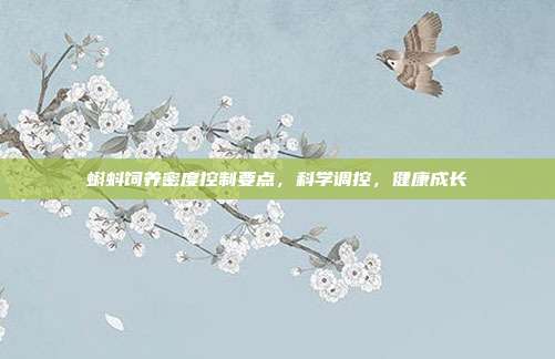蝌蚪饲养密度控制要点，科学调控，健康成长