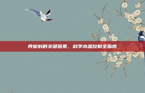养蝌蚪的关键因素，科学水温控制全指南