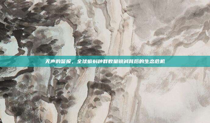 无声的警报，全球蝌蚪种群数量锐减背后的生态危机