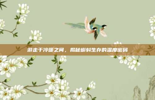 游走于冷暖之间，揭秘蝌蚪生存的温度密码