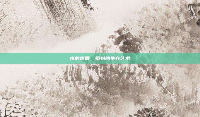 水的棋局，蝌蚪的生存艺术