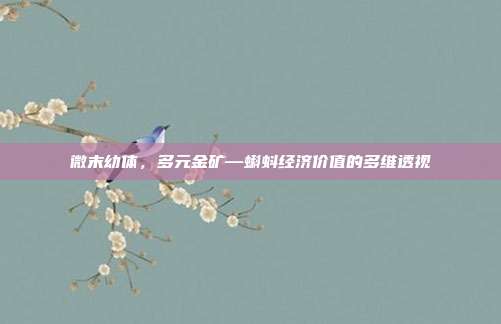 微末幼体，多元金矿—蝌蚪经济价值的多维透视