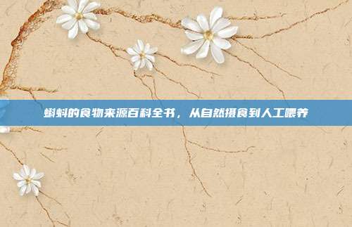 蝌蚪的食物来源百科全书，从自然摄食到人工喂养