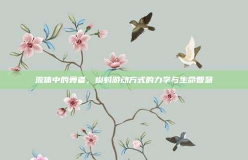 流体中的舞者，蝌蚪游动方式的力学与生命智慧