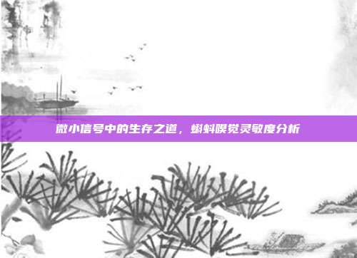微小信号中的生存之道，蝌蚪嗅觉灵敏度分析