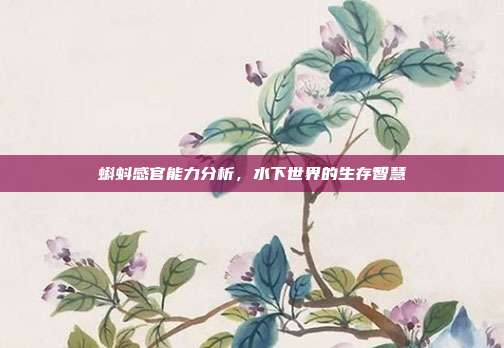 蝌蚪感官能力分析，水下世界的生存智慧