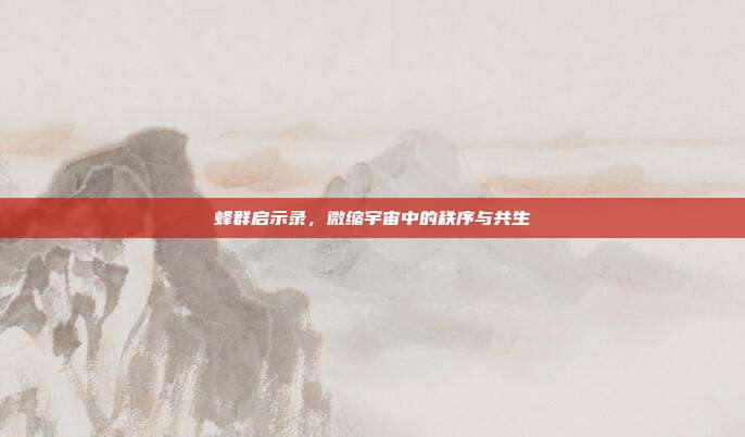 蜂群启示录，微缩宇宙中的秩序与共生