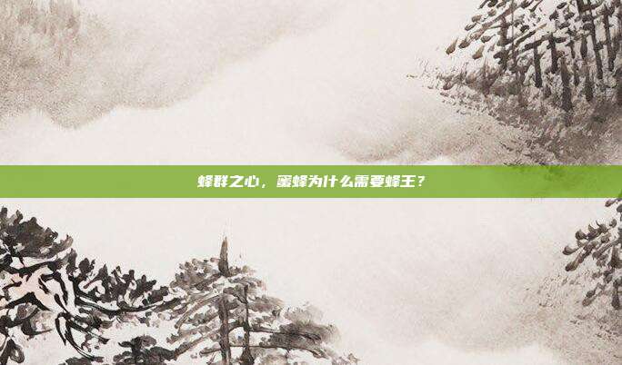 蜂群之心，蜜蜂为什么需要蜂王？
