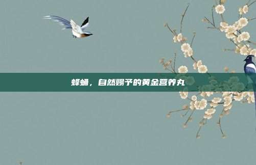蜂蛹，自然赐予的黄金营养丸