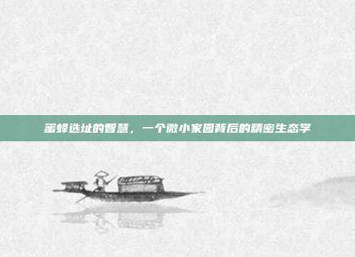 蜜蜂选址的智慧，一个微小家园背后的精密生态学