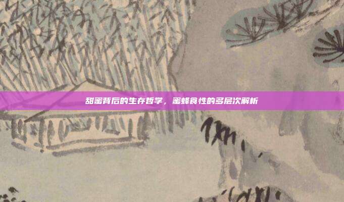 甜蜜背后的生存哲学，蜜蜂食性的多层次解析