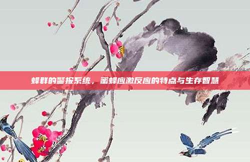 蜂群的警报系统，蜜蜂应激反应的特点与生存智慧
