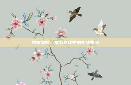 四季蜜蜂，季节变化中的忙碌生活