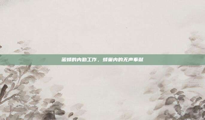 蜜蜂的内勤工作，蜂巢内的无声奉献