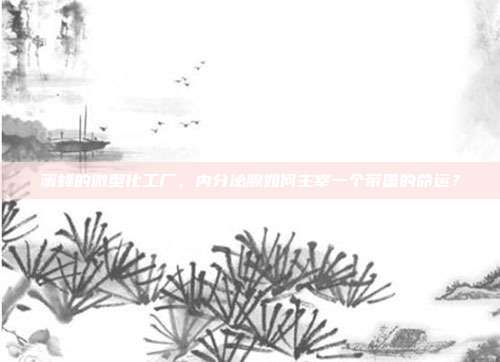 蜜蜂的微型化工厂，内分泌腺如何主宰一个帝国的命运？