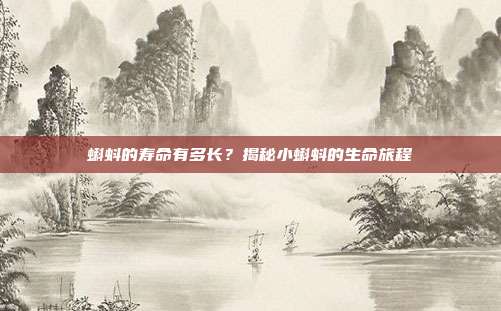 蝌蚪的寿命有多长？揭秘小蝌蚪的生命旅程