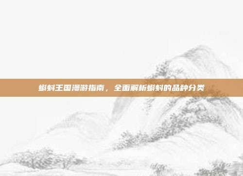 蝌蚪王国漫游指南，全面解析蝌蚪的品种分类