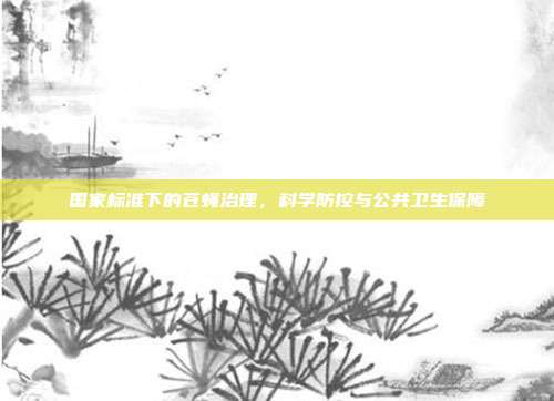 国家标准下的苍蝇治理，科学防控与公共卫生保障