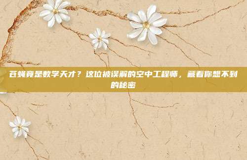 苍蝇竟是数学天才？这位被误解的空中工程师，藏着你想不到的秘密